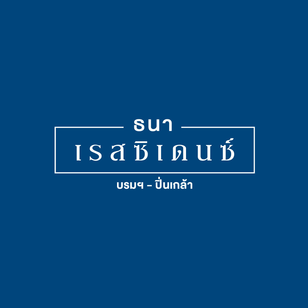 ธนาเรสซิเดนซ์ บรมฯ - ปิ่นเกล้า