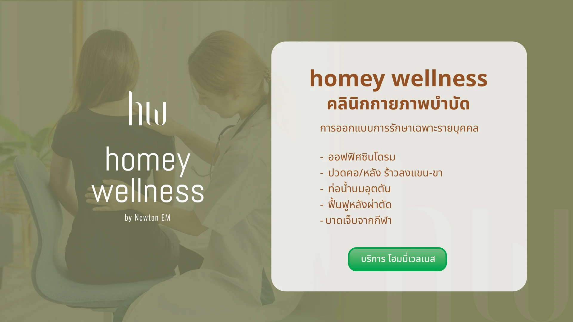 บริการอื่นๆ-homey-wellness