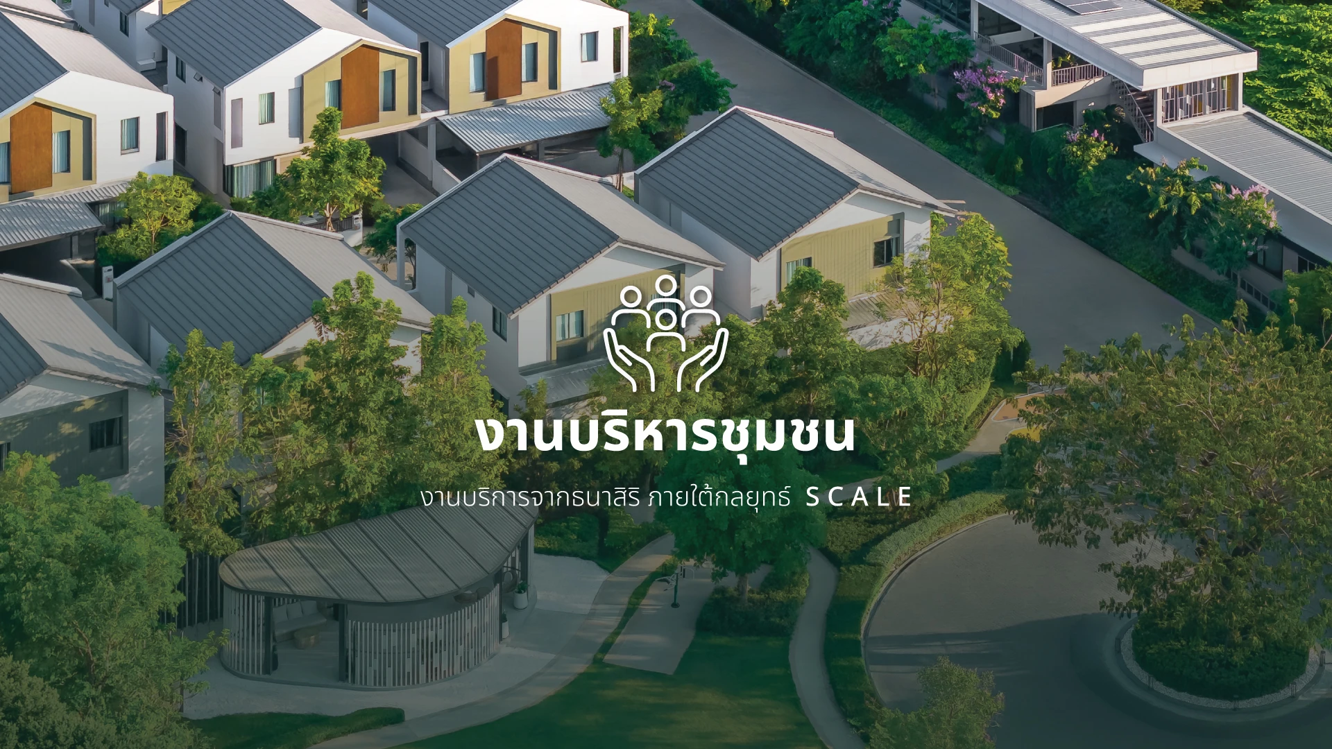 บริการอื่นๆ-บริหารชุมชน