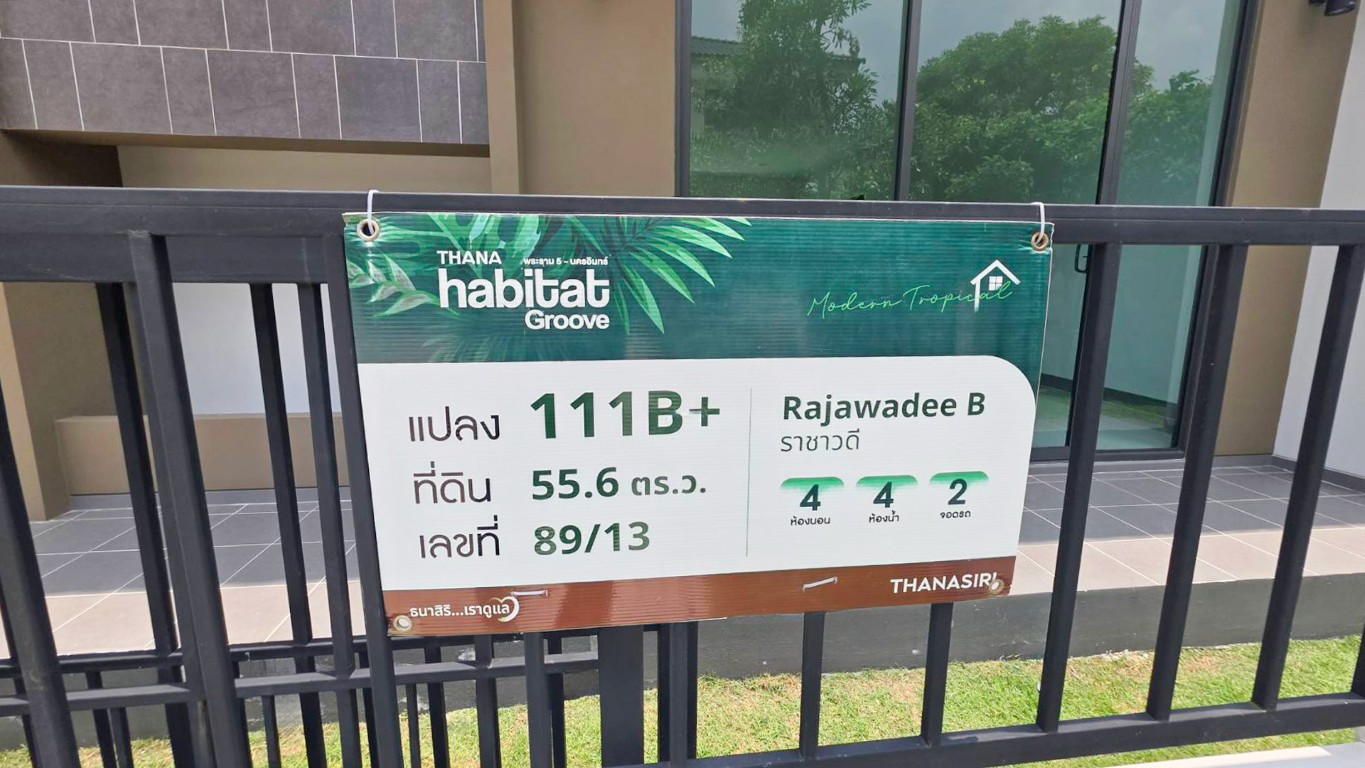 ธนาฮาบิแทต กรู๊ฟ พระราม 5 - นครอินทร์ บ้านเดี่ยวพร้อมอยู่ แปลง 111B
