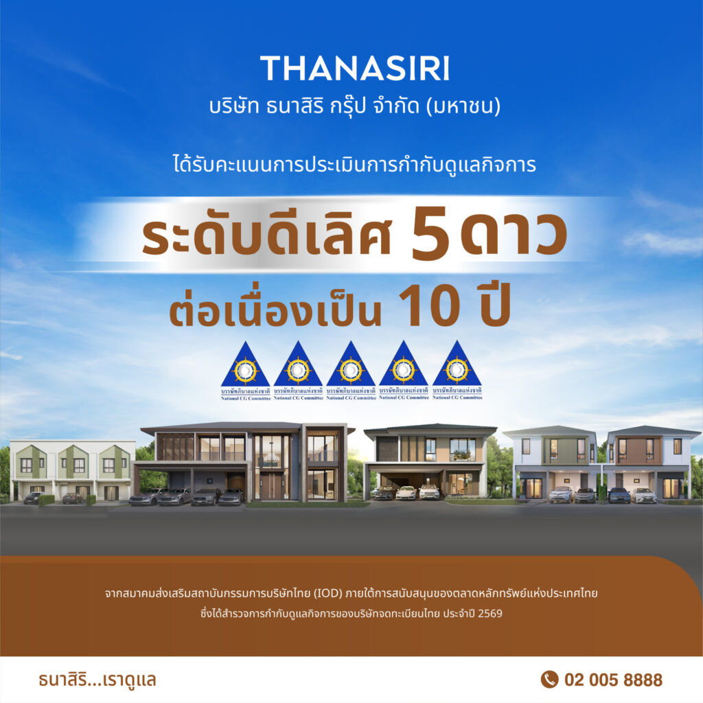 ธนาสิริ CG Scoring 5 ดาว